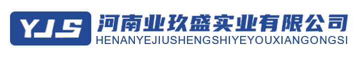 河南业玖盛实业有限公司